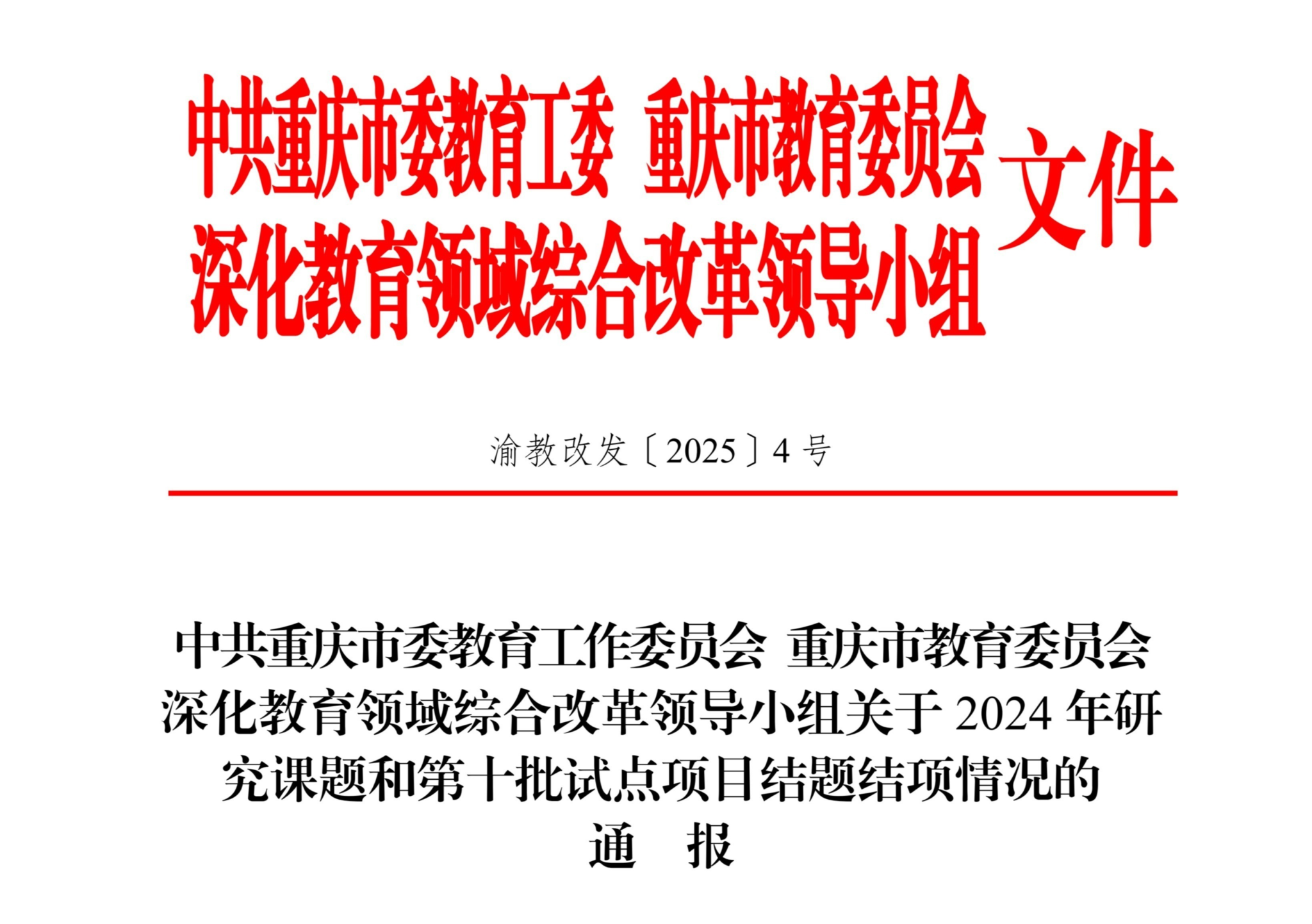 关于2024年研究课题和第十批试点项目结题结项情况的通报_00.png